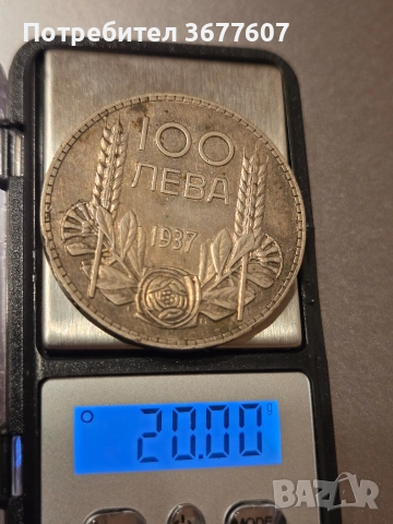 Сребърна монета 100 лева България 1937
