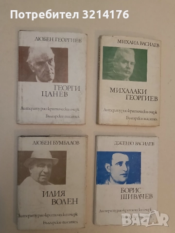 Георги Цанев. Литературно-критически очерк - Любен Георгиев 