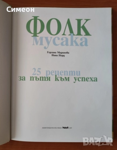 Фолк мусака - 25 рецепти за пътя към успеха - Гергана Маринова, Нина Норд, снимка 2 - Специализирана литература - 52667934