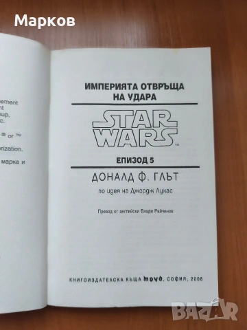 STAR WARS - Епизод IV и Епизод V, снимка 5 - Художествена литература - 40469518