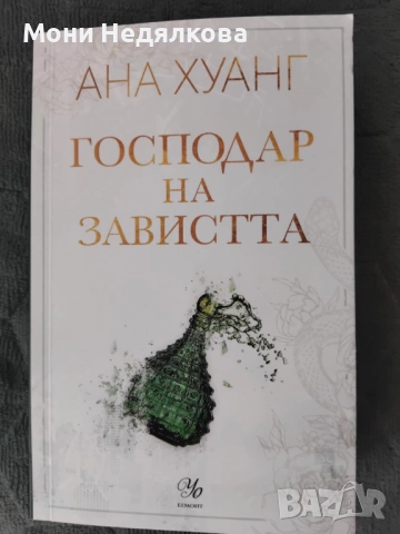 Книга "Господар на завистта", автор Ана Хуанг, снимка 1