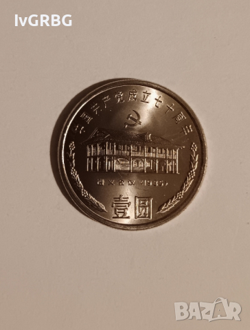 1 юан 1991 Китай , 70 години Комунистическа партия , Китайска юбилейна монета 