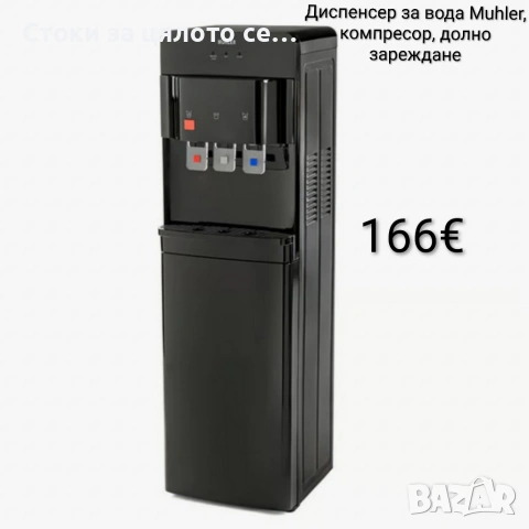 Диспенсър за вода Muhler, компресор, долно зареждане