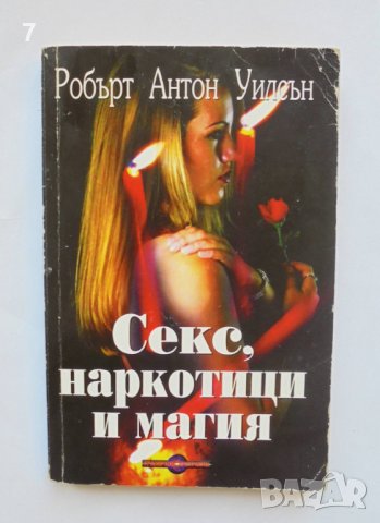 Книга Секс, наркотици и магия - Робърт Антон Уилсън 2002 г., снимка 1