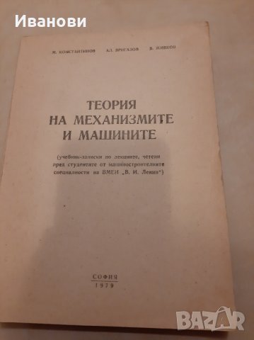 Теория на механизмите, М.Константинов, 1979