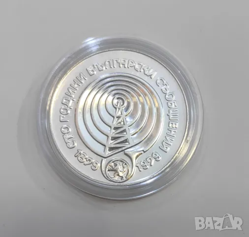 5 лева 1979 година - 100 год. Български съобщения , снимка 2 - Нумизматика и бонистика - 50033408