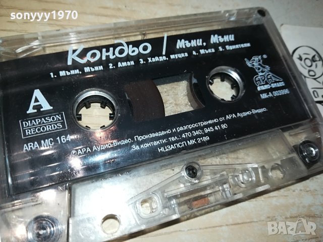 Кондьо-ОРИГИНАЛНА КАСЕТА 0511231040, снимка 2 - Аудио касети - 42860287