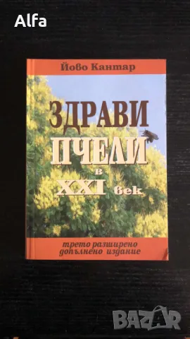 „Здрави пчели в 21 век” - Йово Кантар