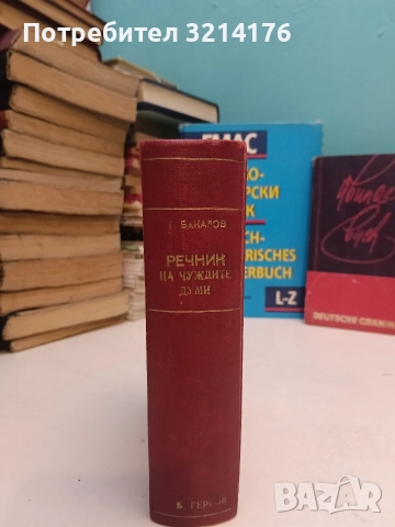 Медицинско-фармацевтически речник - Георги Арнаудов, Георги Тодоров, Нено Стоянов, снимка 3 - Чуждоезиково обучение, речници - 52639211