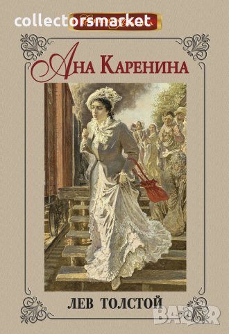Ана Каренина - Луксозно издание, снимка 1 - Художествена литература - 30244113