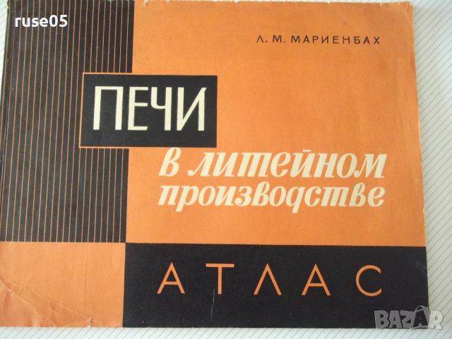 Книга "Печи в литейном производстве.Атлас-Л.Мариенбах"-80стр