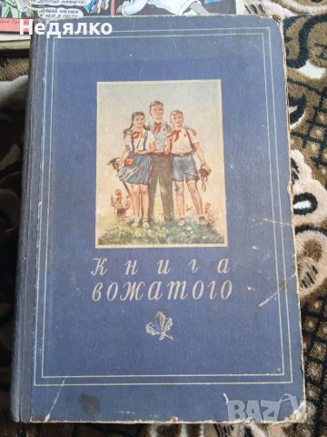 Книга вожатого,1951г, енциклопедия , снимка 1 - Антикварни и старинни предмети - 40350785