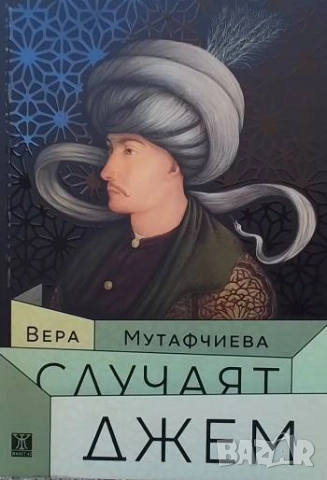 Случаят Джем Вера Мутафчиева