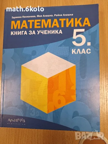Книга за ученика 5 клас изд. Архимед 