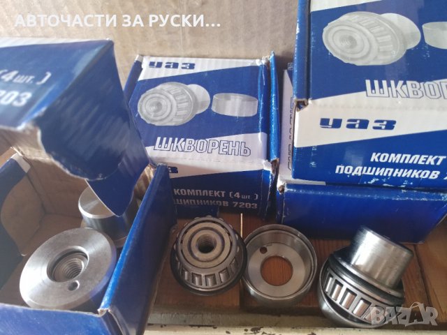 Шенкели Уаз на лагери/втулка/съчма нови компл.