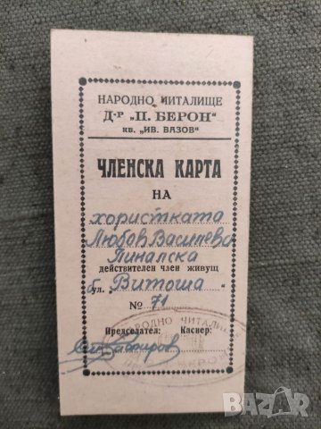 Продавам документ:Членска карта читалище " Петър Берон" кв. " Иван Вазов " Соф