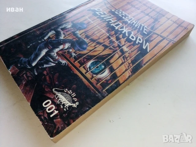 Звездните Рейнджъри - Робърт Хайнлайн - 1994г., снимка 7 - Художествена литература - 51233704