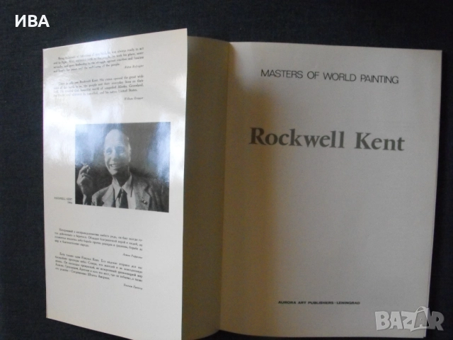 Рокуел Кент /на руски и английски/.Албум с репродукции., снимка 2 - Енциклопедии, справочници - 51607790