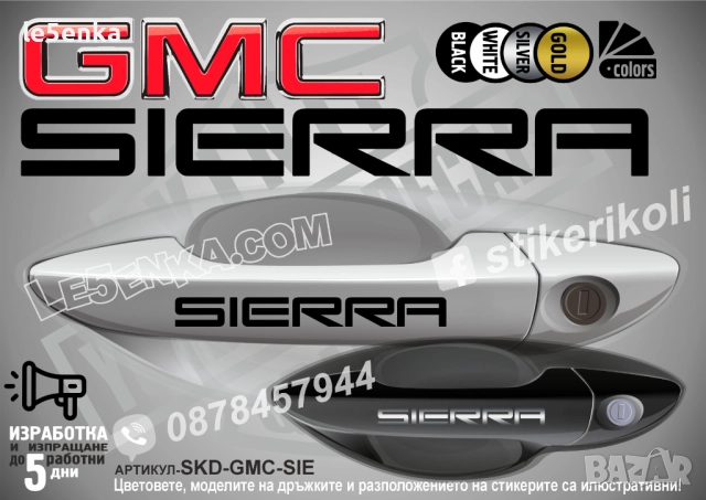 GMC Sierra стикери дръжки SKD-GMC-SIE