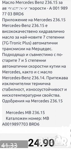 Масло за автоматична скоростна кутия на Мерцедес 10литра, снимка 4 - Части - 37551693