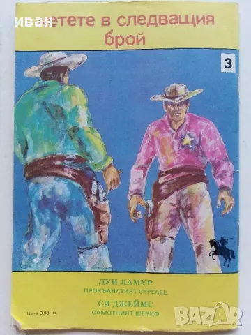 Две книжки от поредица "Western" - 1990г., снимка 8 - Художествена литература - 48537653