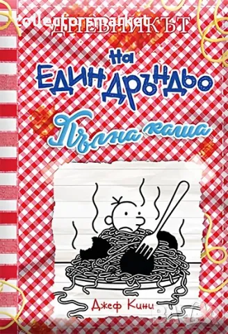 Дневникът на един дръндьо. Книга 19: Пълна каша