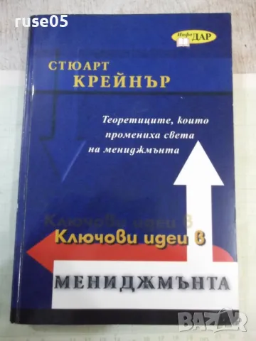 Книга "Ключови идеи в мениджмънта-Стюарт Крейнър" - 304 стр.