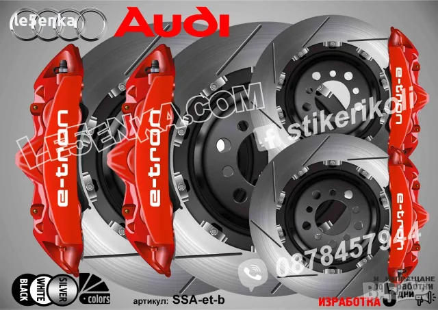 Надписи за капаци на спирачни апарати Audi e-tron, снимка 4 - Аксесоари и консумативи - 37618224