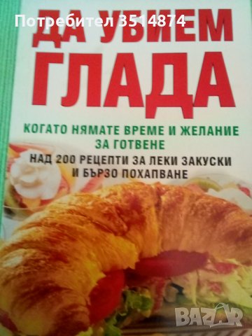 Да убием глада когато нямате време и желание за готвене издателство АБГ меки корици 