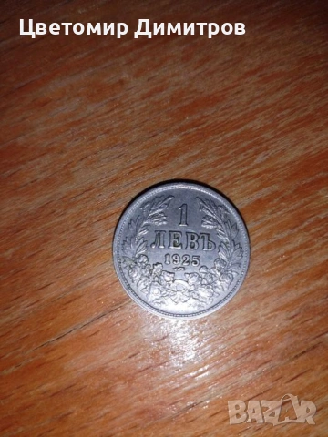 Продавам монета от 1 лев 