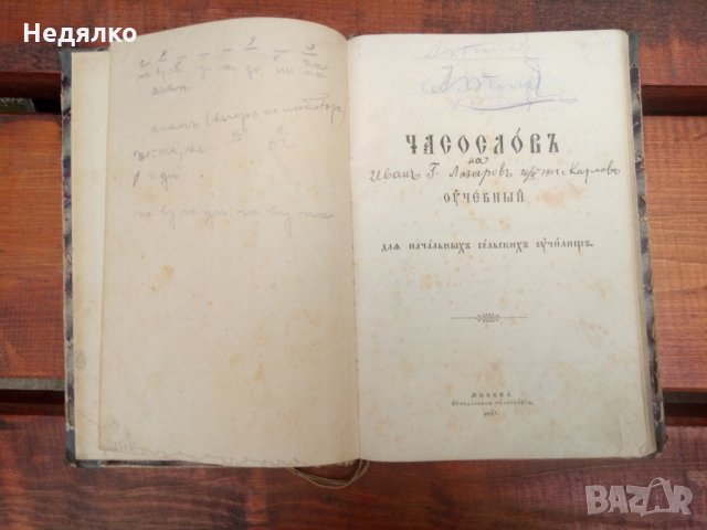 "Часословъ",стара руска църковна книга,1890г, снимка 3 - Езотерика - 31717883