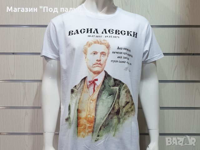 Нова мъжка тениска със ситопечат Васил Левски, България, снимка 5 - Тениски - 29889868