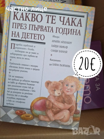 Книги за бременност и отглеждане на бебе, снимка 2 - Специализирана литература - 54349972