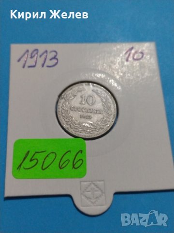 Монета 10 стотинки 1913 година- 15066
