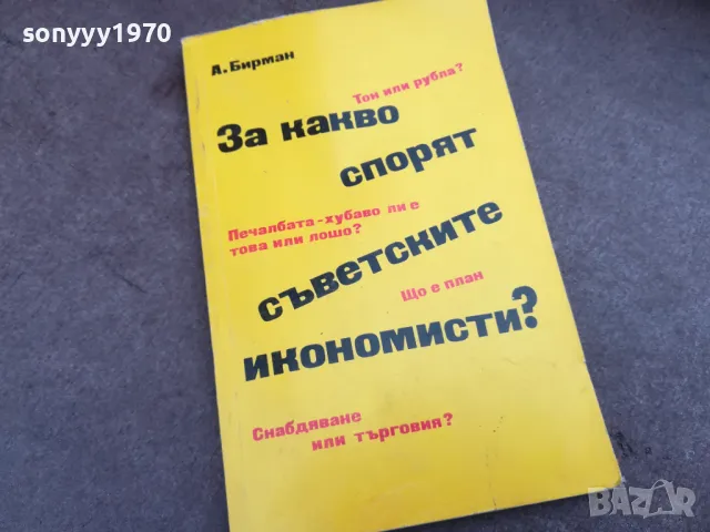 ЗА КАКВО СПОРЯТ СЪВЕТСКИТЕ ИКОНОМИСТИ 2101251113, снимка 3 - Други - 48764799