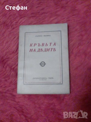 Калина Малина, Кръвта на дедите, снимка 1