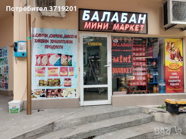 Продажба на Бизнес-разработен хранителен магазин, снимка 1 - Магазини - 44507315