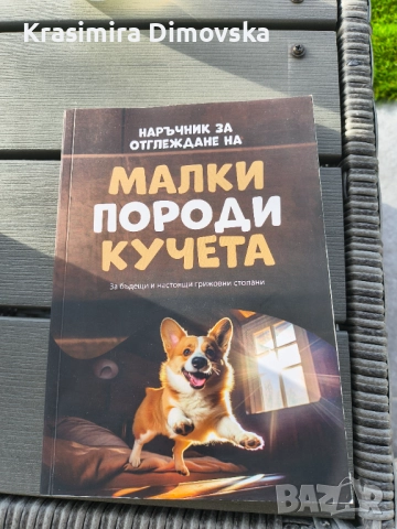 Наръчник за отглеждане на малко породи кучета  , снимка 1