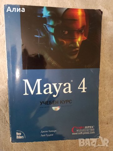 Maya 4. Учебен курс+диск, Джим Ламърс, Лий Гудинг, снимка 2 - Ученически пособия, канцеларски материали - 34948562