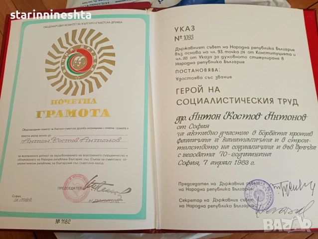 ОРИГИНАЛ стари документи указ ГРАМОТА , ГЕРОЙ НА СОЦИАЛИСТИЧЕСКИЯ ТРУД ЗАСЛУЖИЛ СТРОИТЕЛ , снимка 2 - Антикварни и старинни предмети - 51788314
