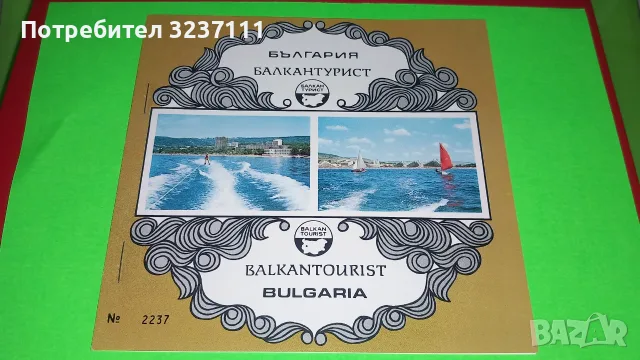 Филателен блок "Посетете България"1973