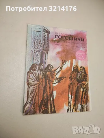 Богомили - Вера Мутафчиева 