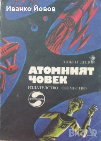 „Атомният човек“ Любен Дилов