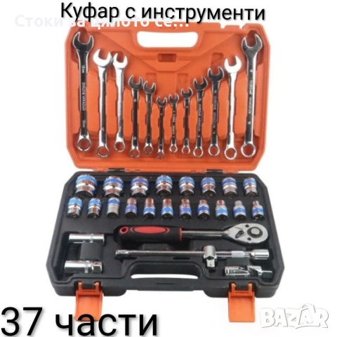 Комплект инструменти 37 части 