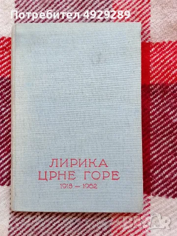 Лирике Црне горе 1918-1962