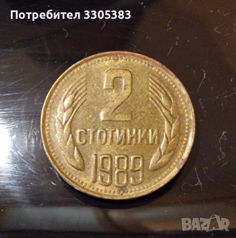2 стотинки от 1989г, снимка 1 - Нумизматика и бонистика - 42693441