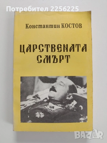 Царствената смърт