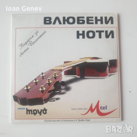 Влюбени ноти сд