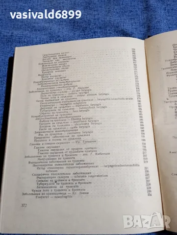 "Диагностично - терапевтичен наръчник по отоларингология", снимка 10 - Специализирана литература - 48044983