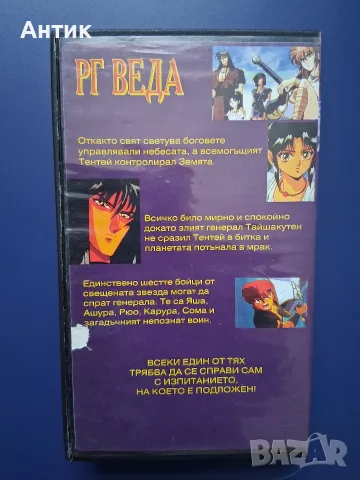Видеокасета VHS РГ Веда / Японска Анимация, снимка 4 - Други жанрове - 56006070